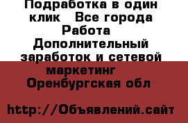 Подработка в один клик - Все города Работа » Дополнительный заработок и сетевой маркетинг   . Оренбургская обл.